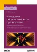 Metodika pedagogicheskogo rukovodstva khoreograficheskim ljubitelskim kollektivom. Uchebnoe posobie dlja akademicheskogo bakalavriata