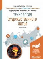 Технология художественного литья. Учебное пособие для вузов