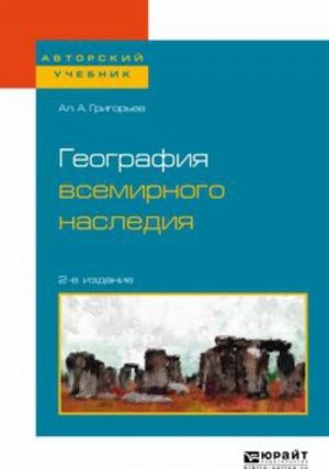 Geografija vsemirnogo nasledija. Uchebnoe posobie dlja akademicheskogo bakalavriata