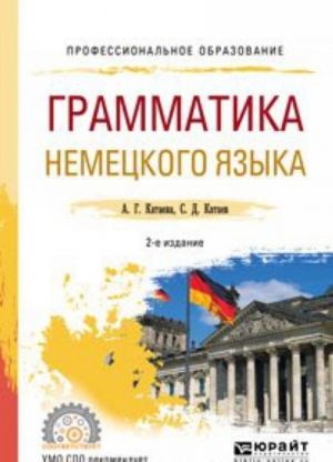 Грамматика немецкого языка. Учебное пособие для СПО