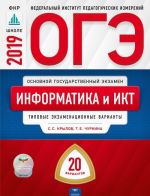 ОГЭ. Информатика и ИКТ. Типовые экзаменационные варианты. 20 вариантов