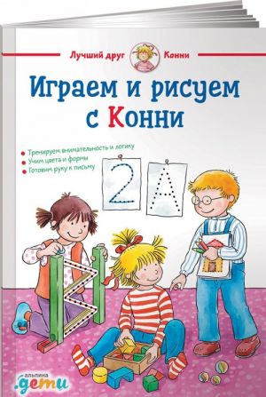 Играем и рисуем с Конни