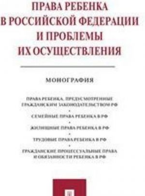 Prava rebenka v Rossijskoj Federatsii i problemy ikh osuschestvlenija: monografija