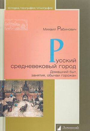 Russkij srednevekovyj gorod.Domashnij byt, zanjatija, obychai gorozhan