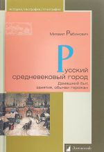 Russkij srednevekovyj gorod.Domashnij byt, zanjatija, obychai gorozhan