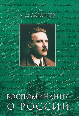 Воспоминания о России