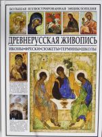 Древнерусская живопись. Иконы, фрески, сюжеты, термины, школы