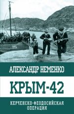 Krym-42. Kerchensko-Feodosijskaja operatsija