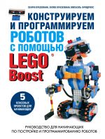 Konstruiruem i programmiruem robotov s pomoschju LEGO Boost