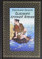 Skazanija drevnej Japonii. Perevod Vasilija Mendrina po izdaniju Khasegavy Takedziro