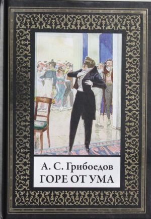 Горе от ума. По изданию Голике и Вильборг 1913г.