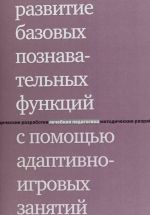 Razvitie bazovykh poznavatelnykh funktsij s pomoschju adaptivno-igrovykh zanjatij