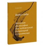 Vabi-sabi. Japonskaja filosofija dlja khudozhnikov, dizajnerov i pisatelej