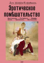 Эротическое помешательство. (Эротомания, сатириаз, нимфомания, приапизм, фетишизм)