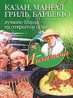 Kazan, mangal, gril, barbekju. Luchshie bljuda na otkrytom ogne