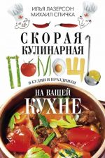 Skoraja kulinarnaja pomosch na vashej kukhne. V budni i prazdniki