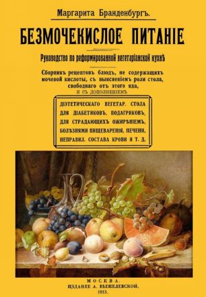 Безмочекислое питание. Руководство по реформированию вегетарианской кухни. Сборник рецептов блюд...