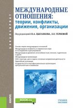 Международные отношения. Теории, конфликты, движения, организации. Учебное пособие