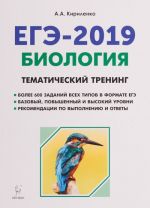 EGE-2019. Biologija. Tematicheskij trening