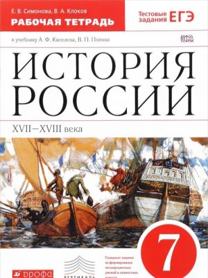 Istorija Rossii. XVII-XVIII vv.7kl.Rab.tet. ( s test.zad.EGE). (Simonova. Klokov).VERTIKAL