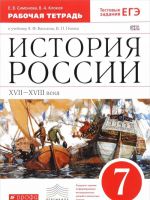 Istorija Rossii. XVII–XVIII vv.7kl.Rab.tet. ( s test.zad.EGE). (Simonova. Klokov).VERTIKAL