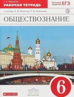 Obschestvoznanie. 6 klass. Rabochaja tetrad k uchebniku A.F. Nikitina, T.I. Nikitinoj