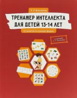 Тренажер интеллекта для детей 13-14 лет. 15 занятий в игровой форме