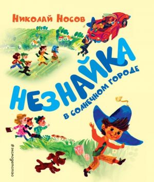 Незнайка в Солнечном городе