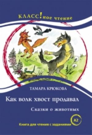 "Как волк хвост продавал". Сказки о животных Тамара Крюкова. Лексический минимум - 1300 слов (A2)