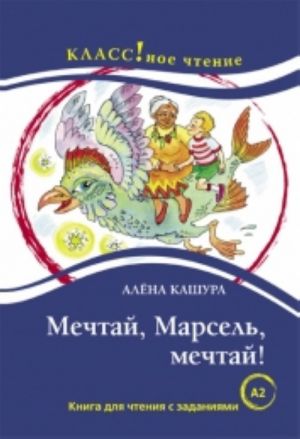 "Мечтай, Марсель, мечтай!" Алёна Кашура. Лексический минимум - 1300 слов (A2)