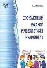 Современный русский речевой этикет в картинках