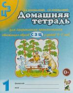 Domashnjaja tetrad № 1 dlja zakreplenija proiznoshenija svistjaschikh zvukov "S, Z, Ts" u detej 5-7 let