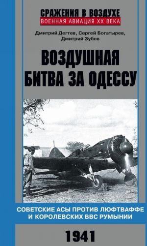 Воздушная битва за Одессу. Советские асы против люфтваффе и королевских ВВС Румынии. 1941