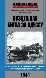 Vozdushnaja bitva za Odessu. Sovetskie asy protiv ljuftvaffe i korolevskikh VVS Rumynii. 1941