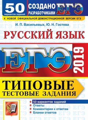 EGE 2019. Russkij jazyk. Tipovye testovye zadanija. 50 variantov zadanij