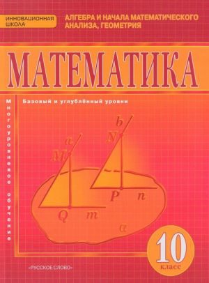 Matematika. Algebra i nachala matematicheskogo analiza, geometrija. 10 klass. Bazovyj i uglublennyj uro