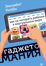 Гаджетомания. Как не потерять ребенка в виртуальном мире