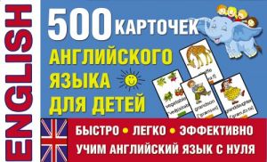 500 карточек английского языка для детей