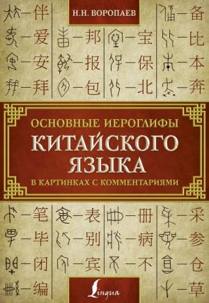 Основные иероглифы китайского языка в картинках с комментариями