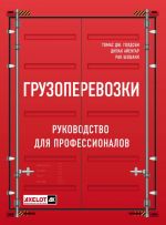 Грузоперевозки. Руководство для профессионалов