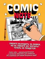 Comic Note. Скетчбук для создания собственного комикса (твердый переплет)