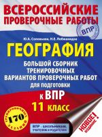 География. Большой сборник тренировочных вариантов проверочных работ для подготовки к ВПР. 11 класс