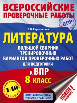 Literatura. Bolshoj sbornik trenirovochnykh variantov proverochnykh rabot dlja podgotovki k VPR. 8 klass