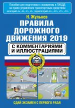 Правила дорожного движения 2019 с комментариями и иллюстрациями