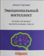 Emotsionalnyj intellekt. Pochemu on mozhet znachit bolshe, chem IQ