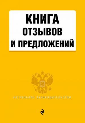 Книга отзывов и предложений 2019