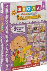 Школа маленьких академиков.От 4 до 5 лет (Компл из 9-ти кн.и диплом в коробе)