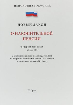 O nakopitelnoj pensii No424-FZ.Pensionnaja reforma