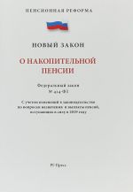 O nakopitelnoj pensii No424-FZ.Pensionnaja reforma