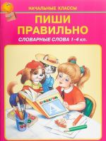 Пиши правильно.Словарные слова 1-4кл.